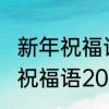 新年祝福语2022最火简短　新的一年祝福语2022最火简短