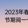 2023年春节十大旅游热门目的地　春节期间一个人去哪里旅游比较好