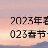 2023年春节十大旅游热门目的地　2023春节十大旅游热门城市