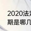 2020法定节假日　2022法定春节假期是哪几天