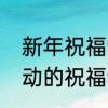 新年祝福语简短又好听　新年快乐感动的祝福语