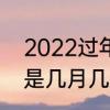 2022过年时间几月几号　2022过年是几月几号