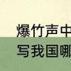 爆竹声中一岁除，春风送暖入屠苏是写我国哪个节日?是除夕还是春节