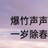 爆竹声声辞旧岁全诗赏析　爆竹声中一岁除春风送暖入屠苏的意思