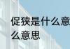 促狭是什么意思　促狭在文言中是什么意思