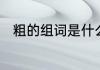 粗的组词是什么　粗字组词有哪些