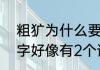 粗犷为什么要改读音　犷是不是多音字好像有2个读音，一个是guan