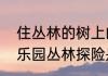 住丛林的树上的动物　辛玛森林动物乐园丛林探险是什么