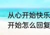 从心开始快乐启航是什么意思　从心开始怎么回复