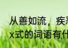 从善如流，疾恶如仇的意思是　xx如x式的词语有什么
