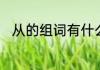 从的组词有什么　从的词语有哪些