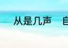 从是几声　自和从的区别是什么