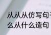 从从从仿写句子怎么写三年级　从什么从什么造句