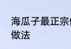 海瓜子最正宗做法　葱油海瓜的家常做法