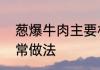葱爆牛肉主要材料　葱爆牛肉片的家常做法
