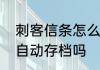 刺客信条怎么存档　刺客信条枭雄是自动存档吗
