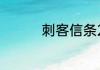 刺客信条2世界之初攻略