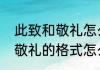 此致和敬礼怎么写格式　书信，此致敬礼的格式怎么写