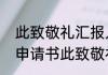 此致敬礼汇报人写在什么位置　入团申请书此致敬礼的格式位置