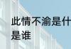此情不渝是什么意思　此情不渝原唱是谁