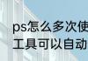 ps怎么多次使用磁性套索　磁性套索工具可以自动添加选区吗