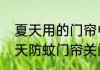 夏天用的门帘中间是磁铁的门帘　夏天防蚊门帘关门时吸门怎么办