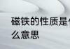 磁铁的性质是什么　磁铁的性质是什么意思