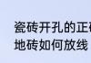 瓷砖开孔的正确方法　从零开始学铺地砖如何放线