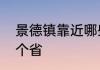 景德镇靠近哪些城市　景德镇属于哪个省
