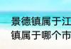 景德镇属于江西哪个市　江苏省景德镇属于哪个市
