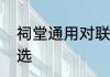 祠堂通用对联　全国最好祠堂对联精选