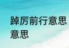踔厉前行意思　戮力前行踔厉奋发的意思