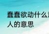 蠢蠢欲动什么意思啊　蠢蠢欲动形容人的意思