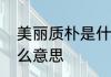 美丽质朴是什么意思　为人质朴是什么意思
