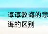 谆谆教诲的意思　谆谆教导与谆谆教诲的区别