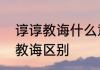 谆谆教诲什么意思　殷殷教诲和谆谆教诲区别