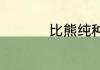 比熊纯种和非纯的区别