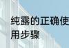 纯露的正确使用步骤　纯露的正确使用步骤