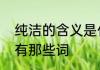 纯洁的含义是什么　古代代表纯洁的有那些词
