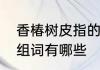 香椿树皮指的是内皮还是外皮　椿字组词有哪些