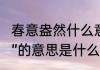 春意盎然什么意思是什么　”春意盎然”的意思是什么