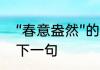 “春意盎然”的意思是什么　春意盎然下一句