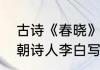 古诗《春晓》的作者是谁　春晓是唐朝诗人李白写的吗