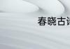 春晓古诗的大概意思