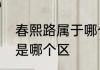 春熙路属于哪个区　离春熙路最近的是哪个区