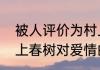 被人评价为村上春树是什么意思　村上春树对爱情的诠释