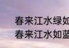 春来江水绿如蓝这句话是什么意思　春来江水如蓝是什么意思