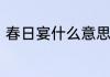 春日宴什么意思　春日宴皇帝喜欢谁