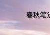 春秋笔法是什么意思