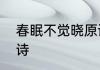 春眠不觉晓原诗　春眠不觉晓所有的诗